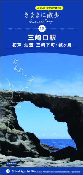 真ん中が大きくあいた岩から海が見えている写真が使われた、きままに散歩12 三崎口駅のエリアマップの表紙の写真