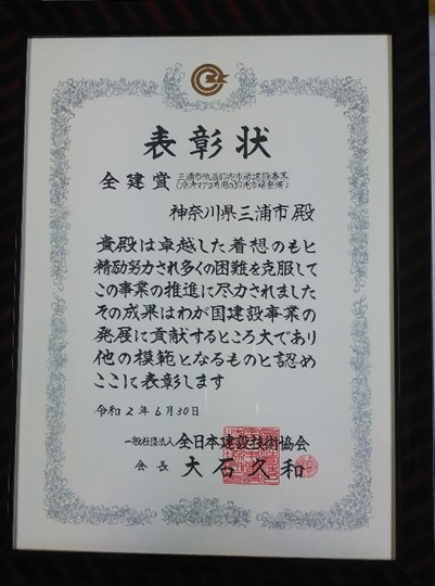 令和2年6月30日に神奈川県三浦市が全建賞で表彰された時の賞状の写真