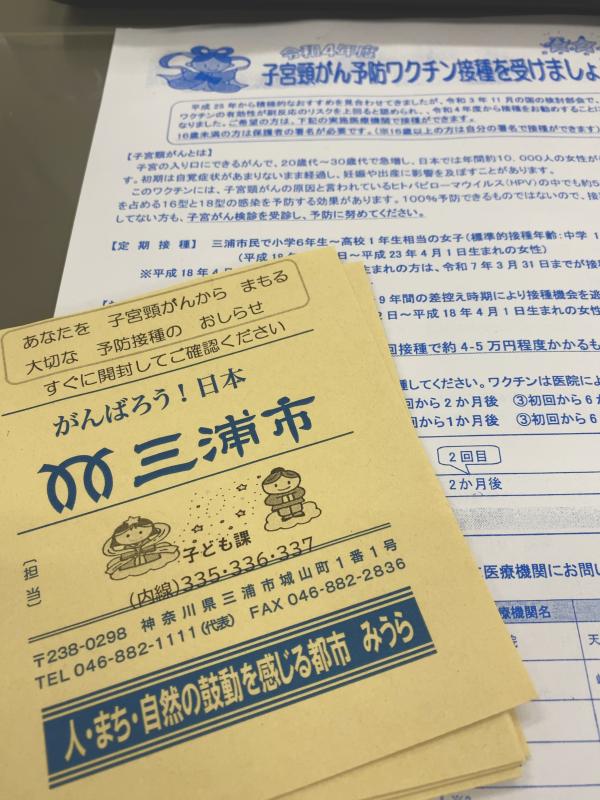 三浦市の封筒と子宮頸がん予防ワクチン接種について記載されているプリントが置かれている様子の写真