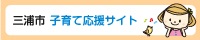 三浦市子育て応援サイト（三浦市ママフレのサイトへリンク）