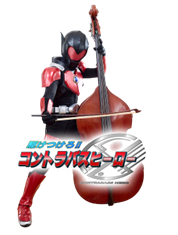 三浦半島ご当地アイドル  コントラバスヒーロ