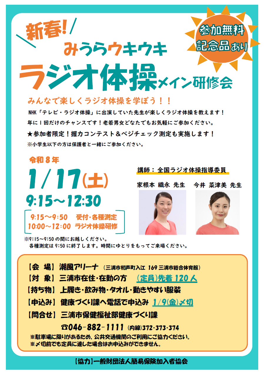 令和7年度みうらウキウキラジオ体操メイン研修会チラシ