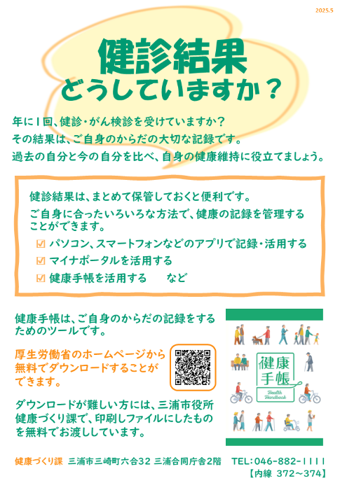 健診結果どうしていますか。ご自身にあった方法で管理して、健康維持に役立てましょう。