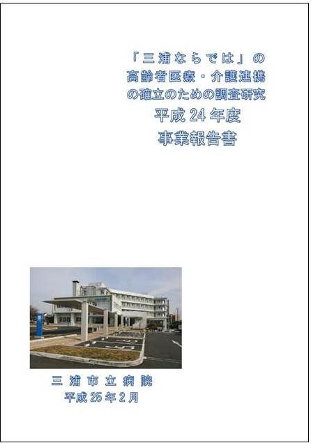 「三浦ならでは」の高齢者医療・介護連携の確立のための調査研究 平成24年度事業報告書