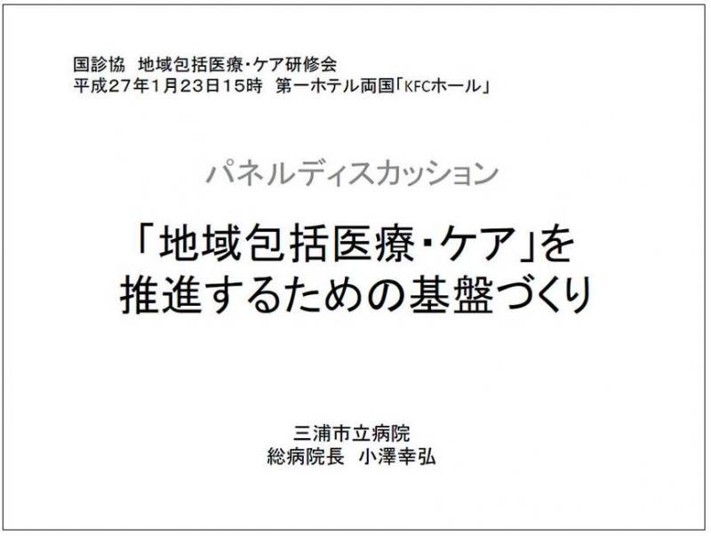 パネルディスカッション「地域包括医療・ケア」を推進するための基盤づくり