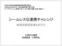 シームレスな連携チャレンジ 地域完結型医療をめざす