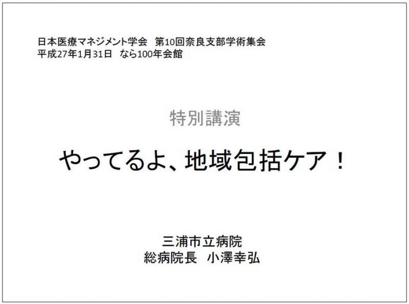 特別講演 やってるよ、地域包括ケア！