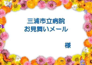 三浦市立病院お見舞いメールと宛名が書かれた、花柄の縁のメッセージカードのイラスト