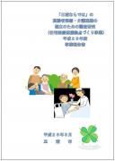「三浦ならでは」の高齢者医療・介護連携の確立のための調査研究（在宅医療連携拠点づくり事業）平成25年度事業報告書