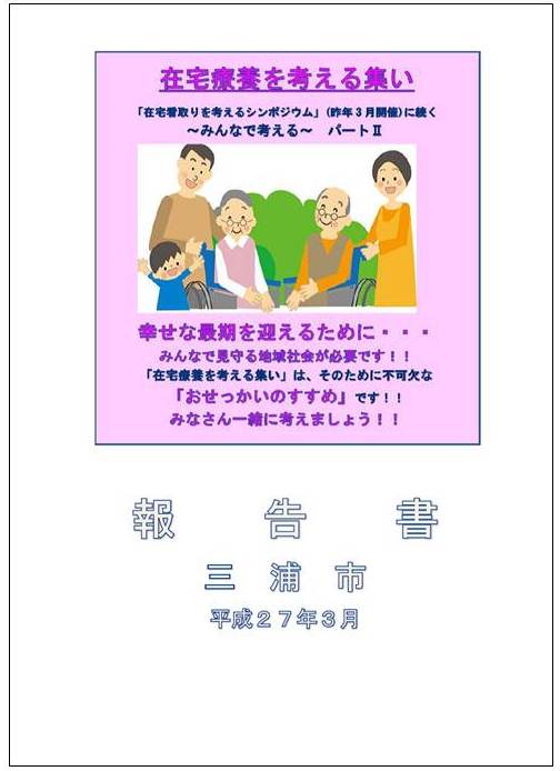 「在宅療養を考える集い」報告書の表紙