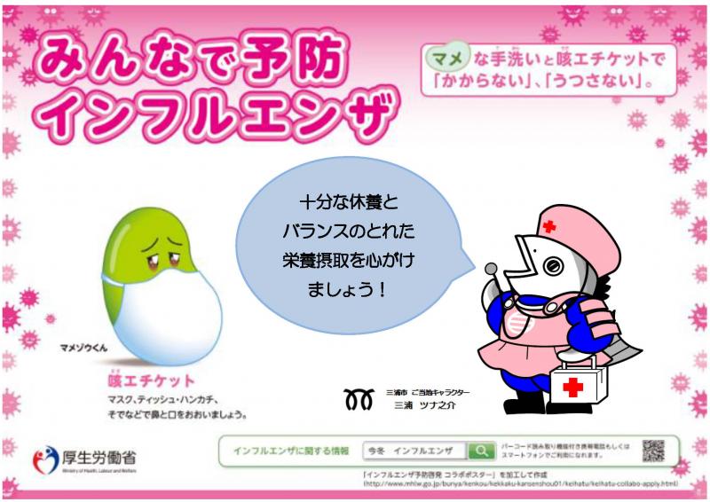 魚のキャラクターが描かれた、みんなで予防 インフルエンザのポスター