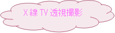 薄いピンクの雲の形にマゼンタ色で「X線TV透視撮影」と書かれたイラスト