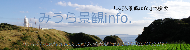 「みうら景観info.」と書かれた、海が見える畑と青空の写真
