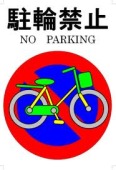 「駐輪禁止」と書かれた、自転車にバツ印が描かれたマークのイラスト
