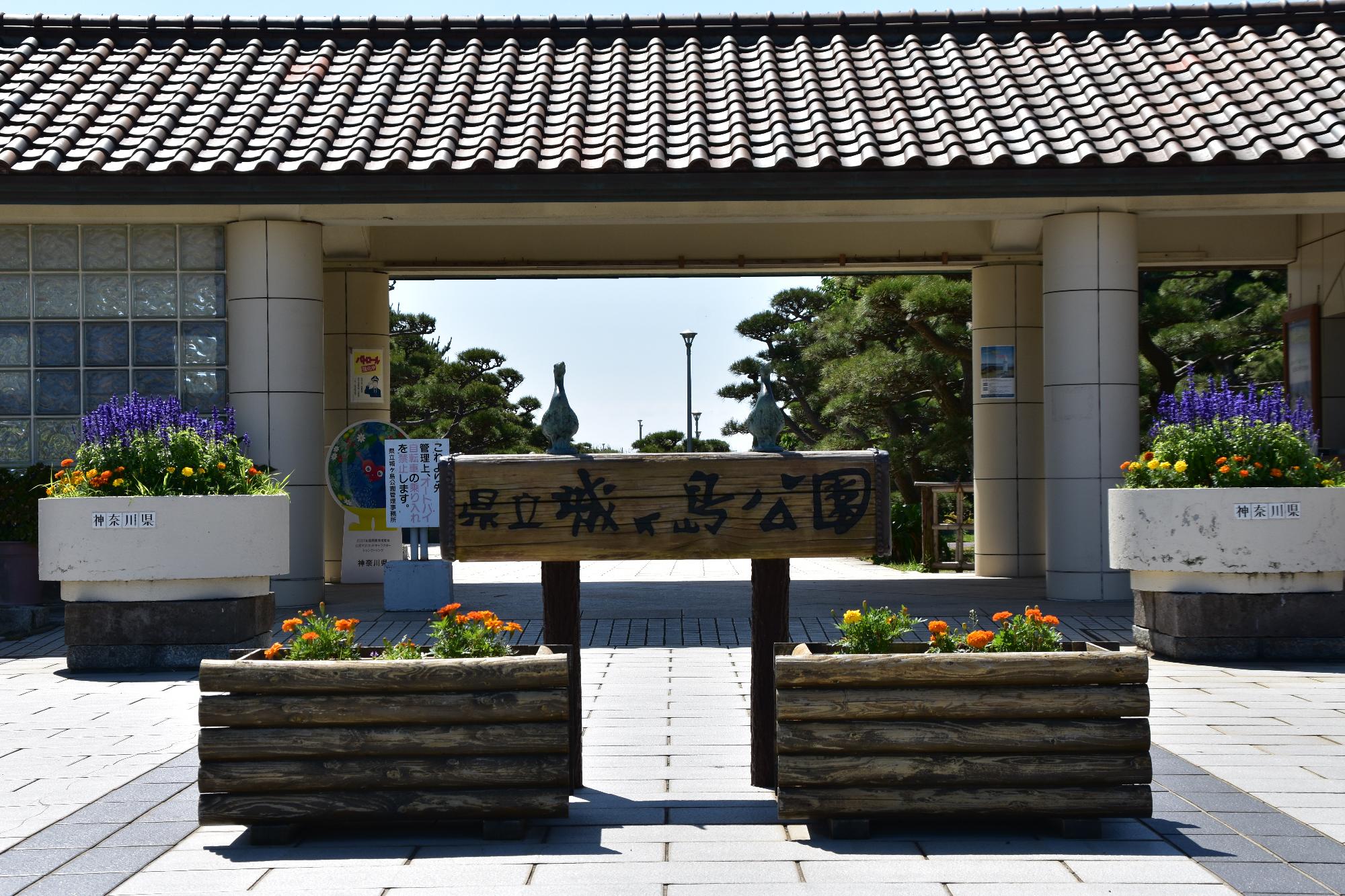城ケ島公園正門