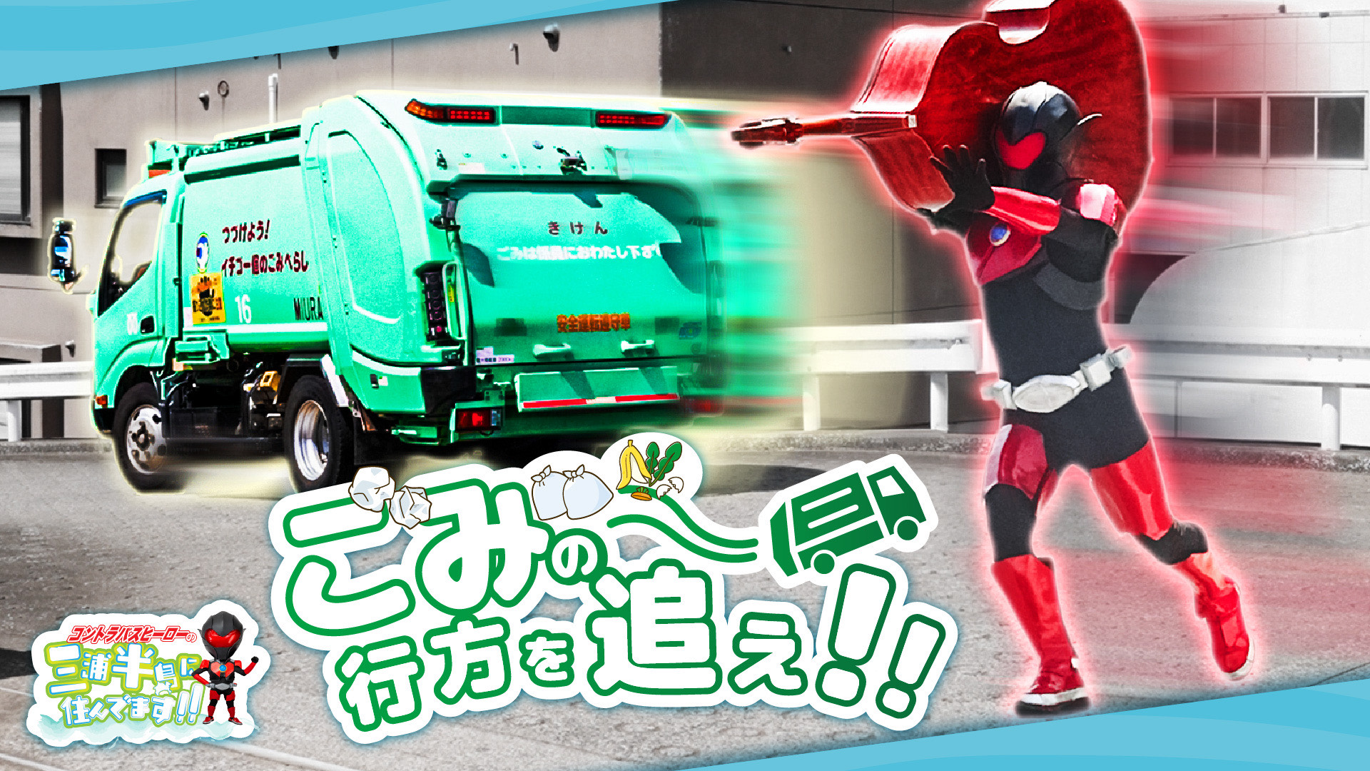 コントバスヒーロー動画