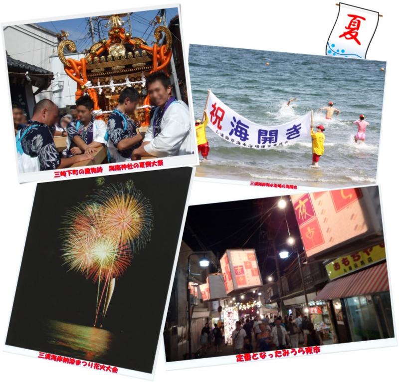 三浦市内の夏のイベント「海南神社の夏例大祭」「三浦海岸海水浴場の海開き」「三浦海岸納涼まつり花火大会」「みうら夜市」を紹介している写真