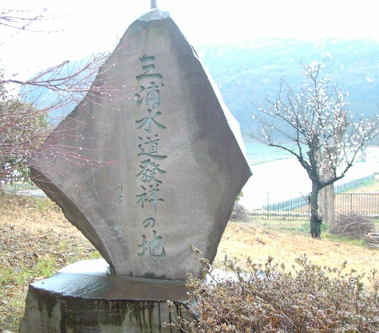 三浦水道発祥の地の記念碑