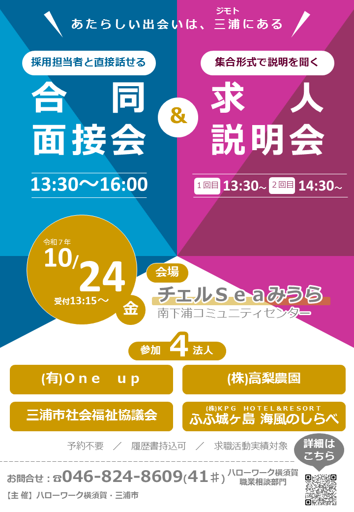 合同面接会・求人説明会inチェルSeaみうら