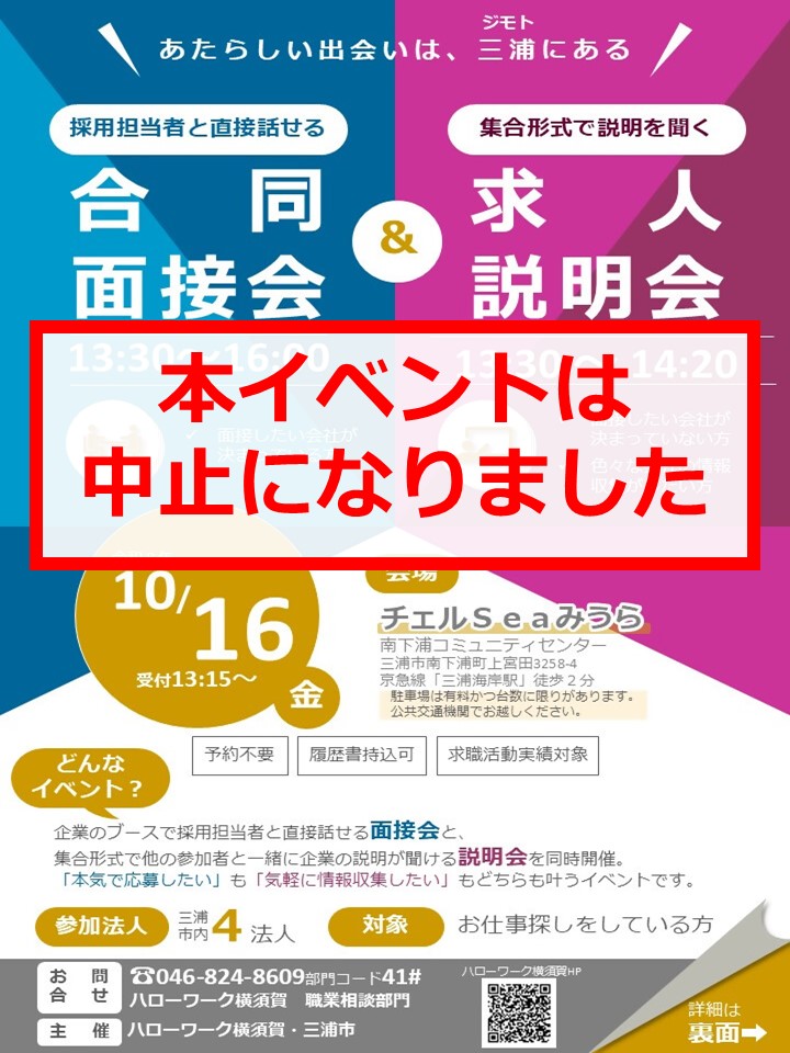 合同説明会・求人面接会中止チラシ