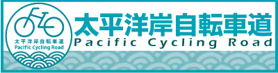 太平洋岸自転車道