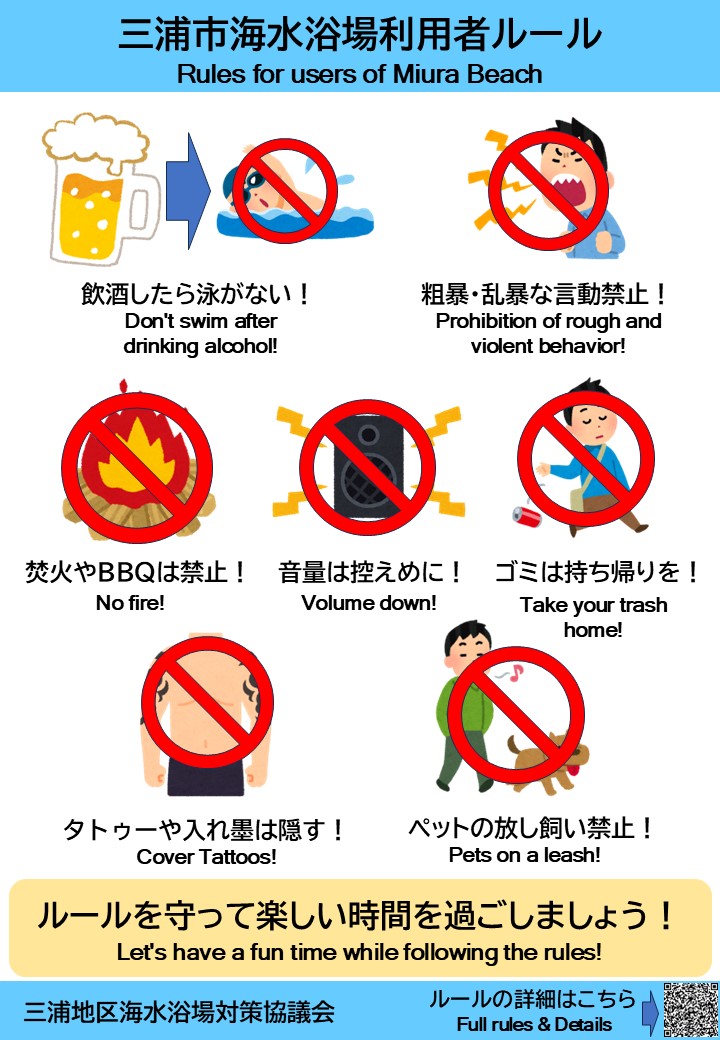三浦市海水浴場利用者ルール