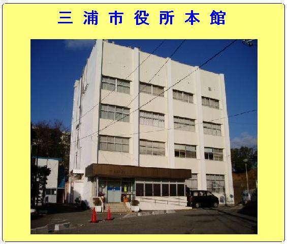 白い外壁の三浦市役所本館の外観写真