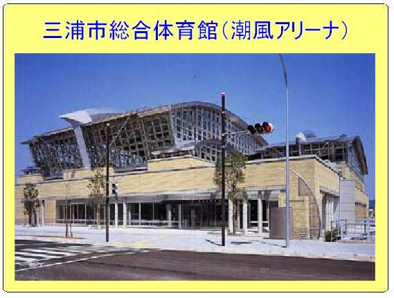 天井がアーチ状になっている三浦市総合体育館（潮風アリーナ）の外観写真