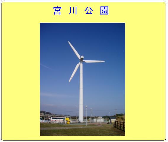 宮川公園に3枚の羽根の風力発電機が立っている写真