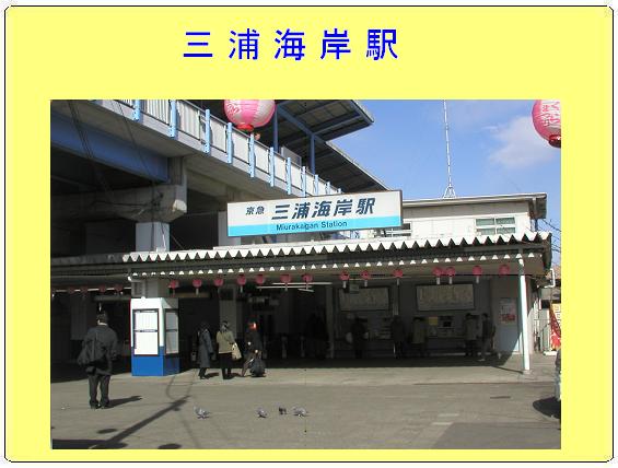 提灯がたくさんぶら下がっている三浦海岸駅の入口の写真