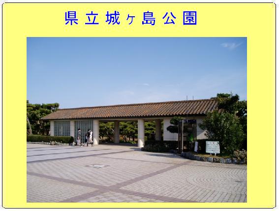 茶色い瓦屋根の県立城ヶ島公園の入口の建物の写真