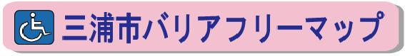 車椅子のアイコンが掲載されている三浦市バリアフリーマップのロゴ