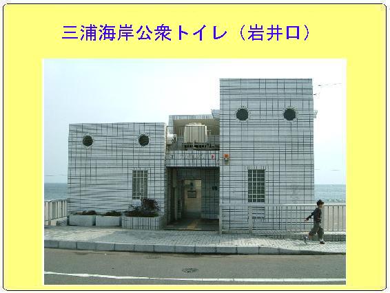 四角い建物に丸い窓が付いている三浦海岸公衆トイレ（岩井口）の写真