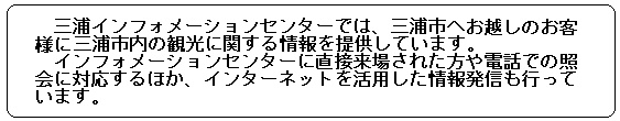 三浦市観光インフォメーションセンター説明