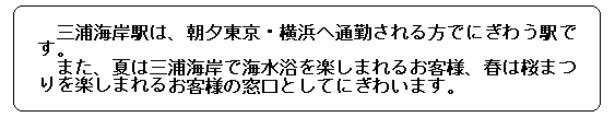 三浦海岸駅説明