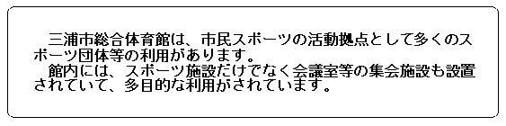 三浦市総合体育館（潮風アリーナ）説明