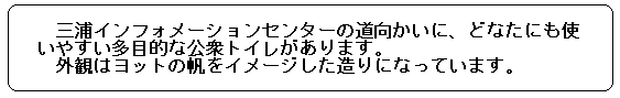 三浦海岸公衆トイレ（木の間）説明