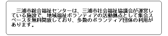 三浦市総合福祉センター説明