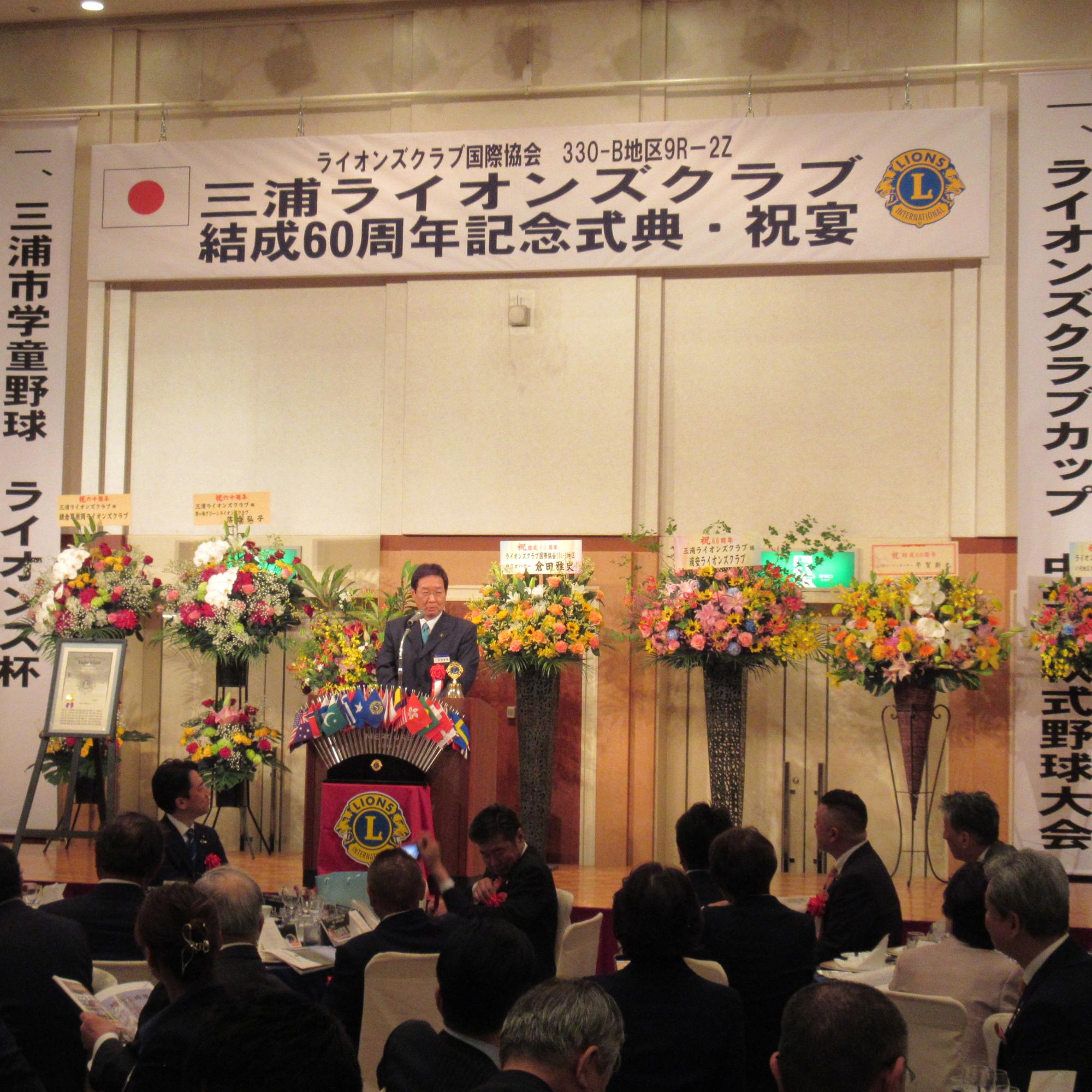 ライオンズクラブ60周年記念式典1