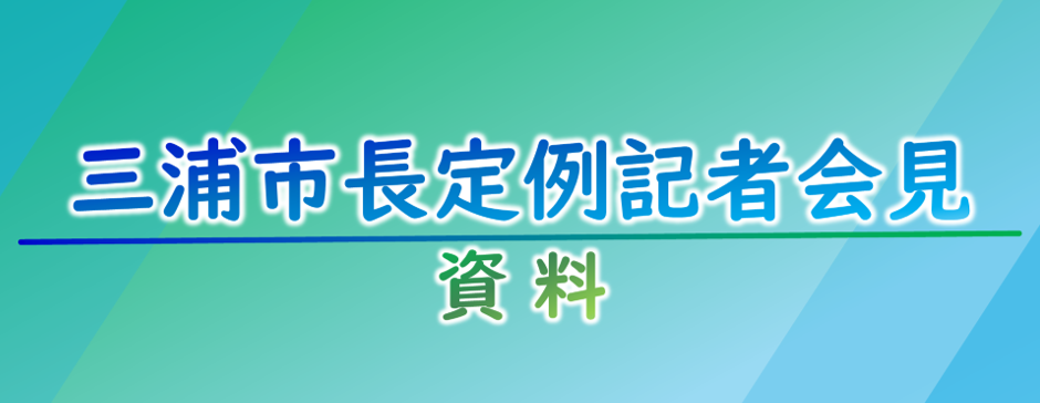 定例記者会見資料