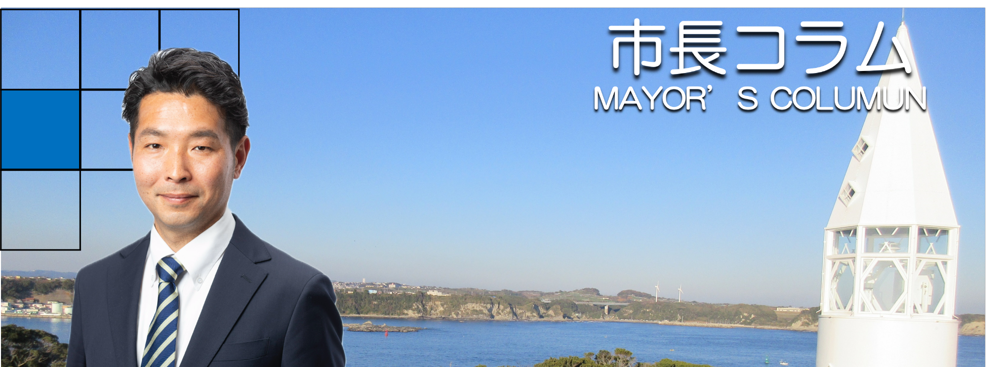 市長コラム
