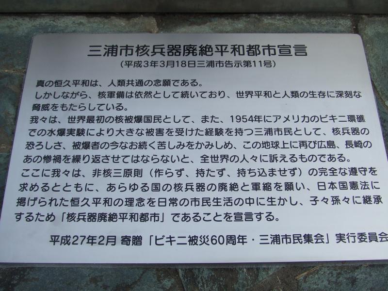 三浦市核兵器廃絶平和都市宣言が記載されている銘板の写真