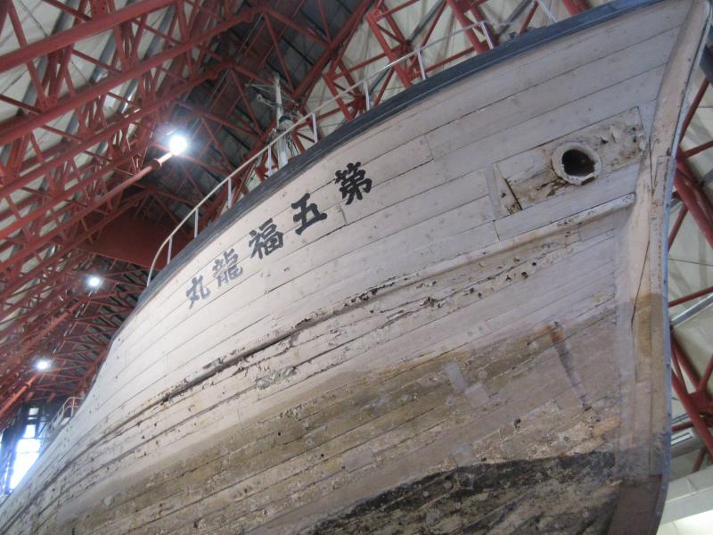 第五福竜丸と書かれた古びた船首の写真