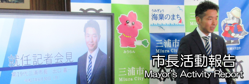 市長活動報告