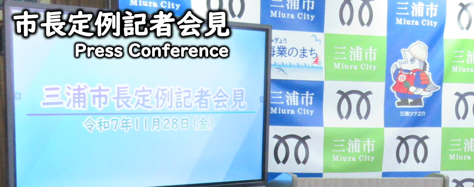 市長定例記者会見バナー