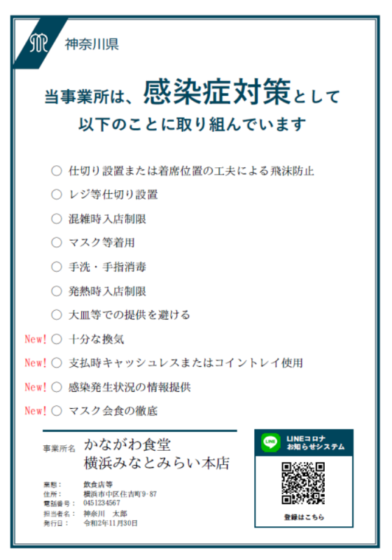 神奈川県の感染防止対策取組書のチラシ