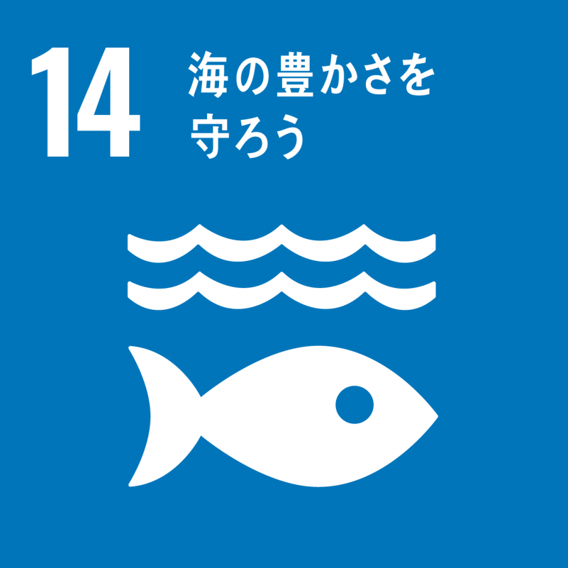 SDGs（エスディージーズ）アイコン14 海の豊かさを守ろうと書かれた魚の青地のアイコン