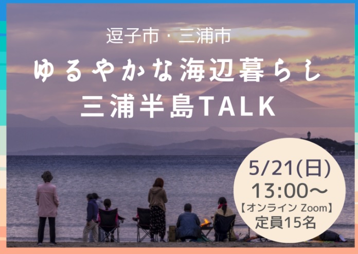 県セミナーゆるやかな海辺暮らし～三浦半島TALK～