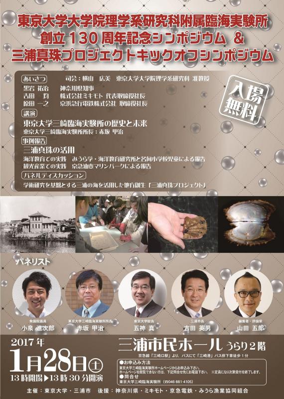 東京大学三崎臨海実験所創立130周年記念シンポジウムのチラシ