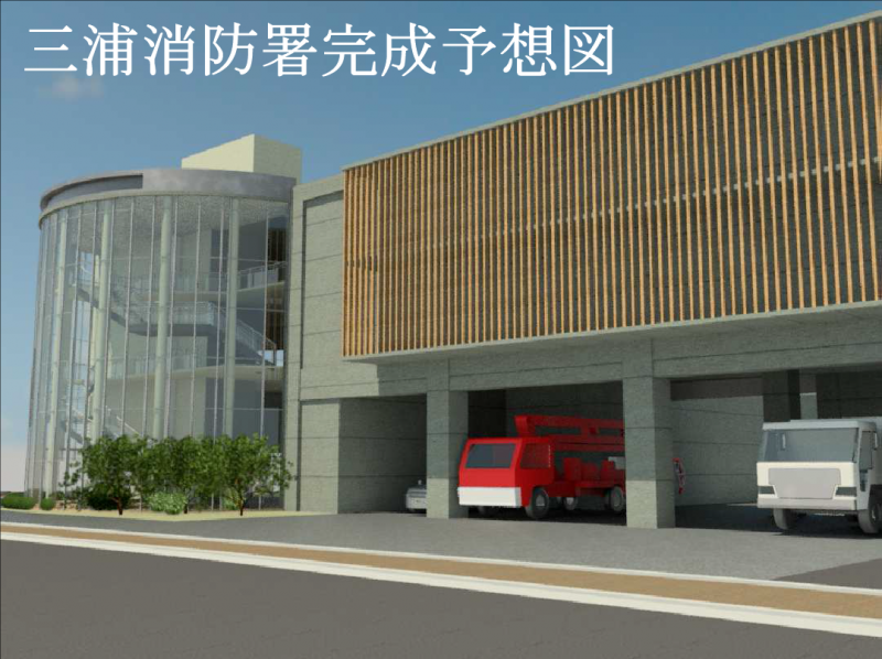 格子状の外壁で現代的なデザインの三浦消防署完成予想図